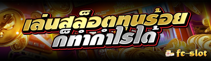 เล่นสล็อตทุนร้อย ก็ทำกำไรได้ 