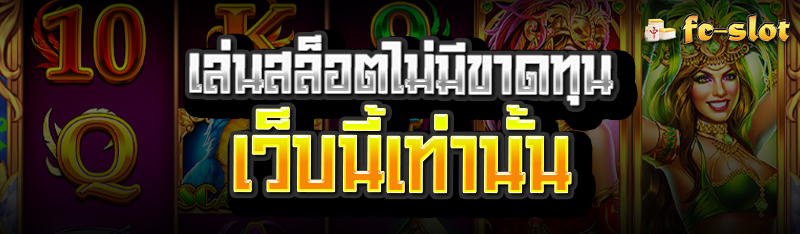 เล่นสล็อตไม่มีขาดทุน เว็บนี้เท่านั้น 