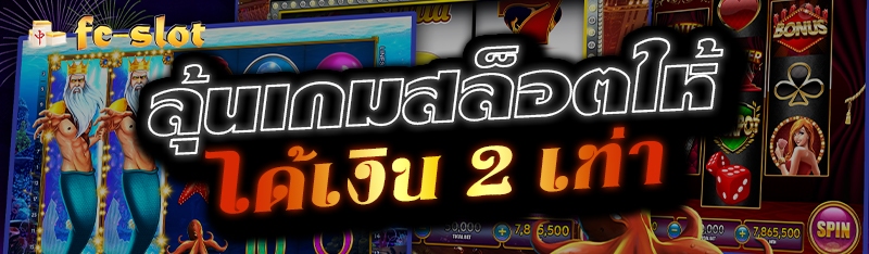 ลุ้นเกมสล็อตให้ได้เงิน 2 เท่า 