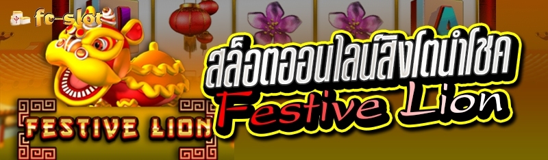 สล็อตออนไลน์สิงโตนำโชค Festive Lion 