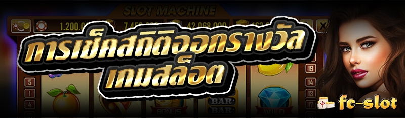 การเช็คสถิติออกรางวัลเกมสล็อต 