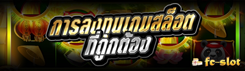 การลงทุนเกมสล็อต ที่ถูกต้อง 