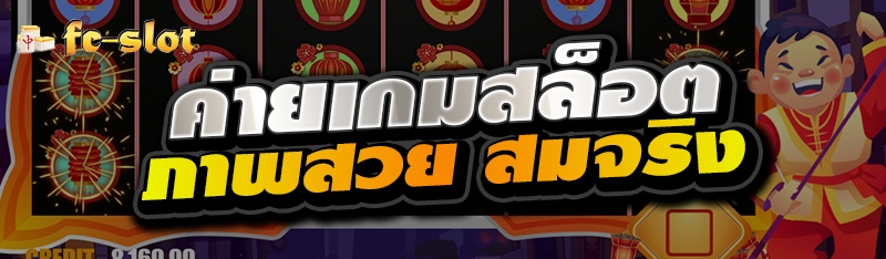 ค่ายเกมสล็อตภาพสวย สมจริง