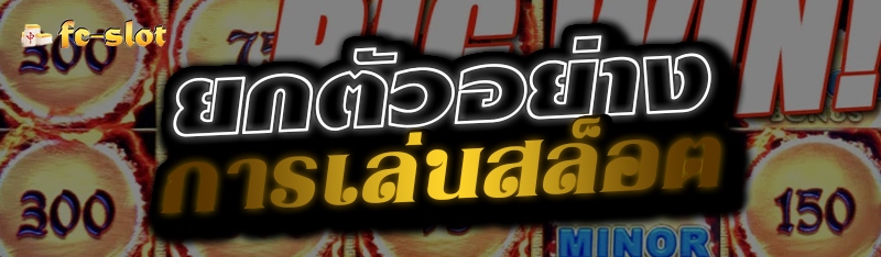 ยกตัวอย่างการเล่นสล็อต 