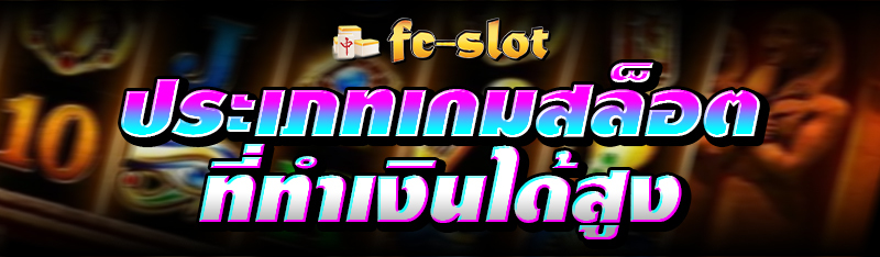 ประเภทเกมสล็อตที่ทำเงินได้สูง 