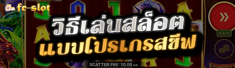 วิธีเล่นสล็อตแบบโปรเกรสซีฟ 