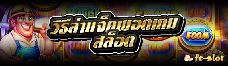 วิธีล่าแจ็คพอตเกมสล็อต 