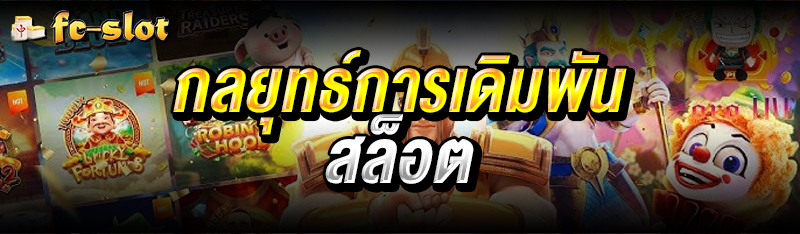 กลยุทธ์การเดิมพันสล็อต 