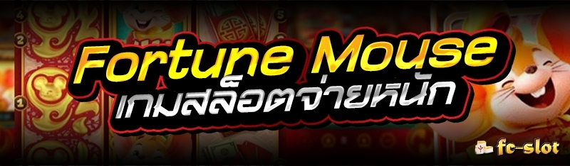 Fortune mouse เกมสล็อตจ่ายหนัก 