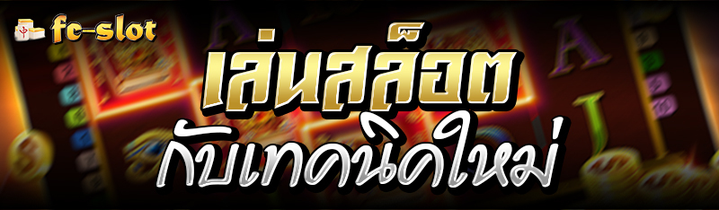 เล่นสล็อตกับเทคนิคใหม่ 
