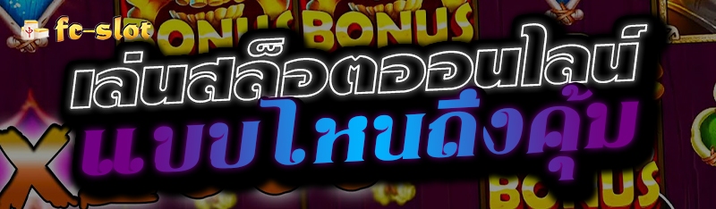 เล่นสล็อตออนไลน์ แบบไหนถึงคุ้ม 