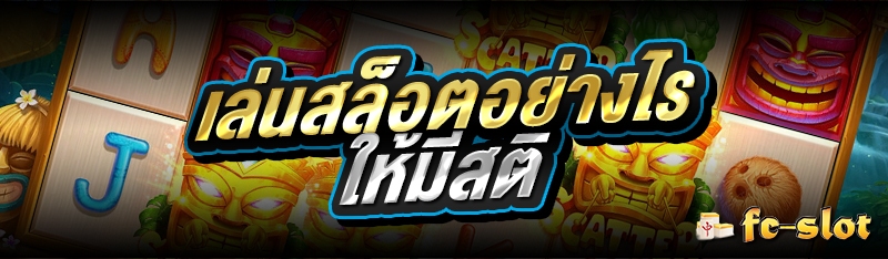 เล่นสล็อตอย่างไร ให้มีสติ 