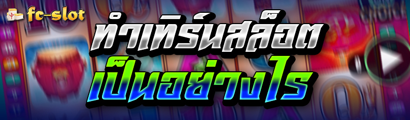 ทําเทิร์นสล็อต เป็นอย่างไร 