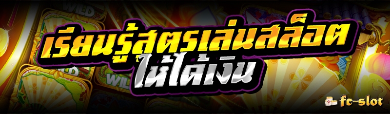 เรียนรู้สูตรเล่นสล็อตให้ได้เงิน 