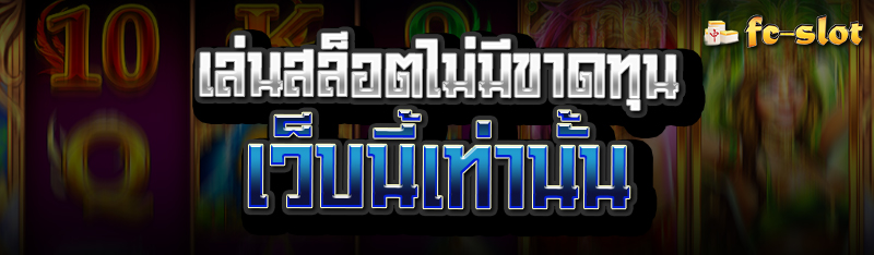 เล่นสล็อตไม่มีขาดทุน เว็บนี้เท่านั้น 