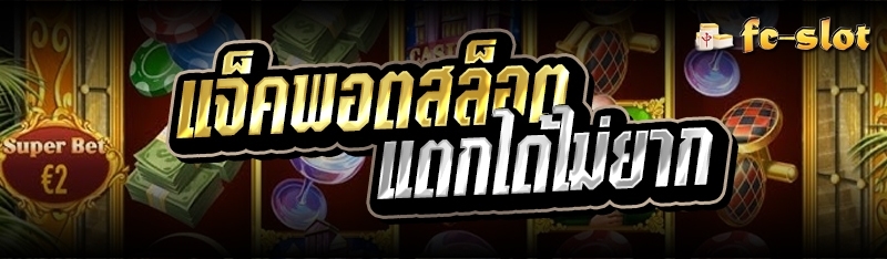 แจ็คพอตสล็อต แตกได้ไม่ยาก 