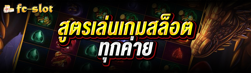 สูตรเล่นเกมสล็อตทุกค่าย 