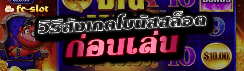 วิธีสังเกตโบนัสสล็อต ก่อนเล่น 
