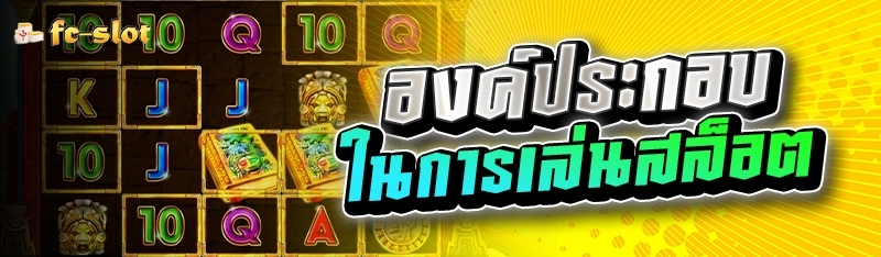 องค์ประกอบในการเล่นสล็อต