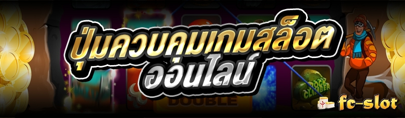 ปุ่มควบคุมเกมสล็อตออนไลน์ 