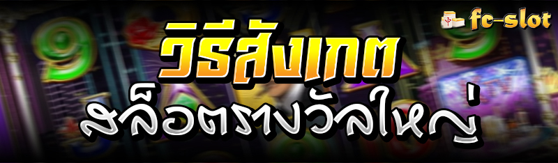 วิธีสังเกตสล็อตรางวัลใหญ่ 