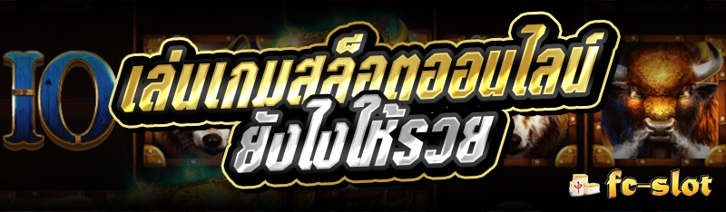 เล่นเกมสล็อตออนไลน์ยังไงให้รวย 
