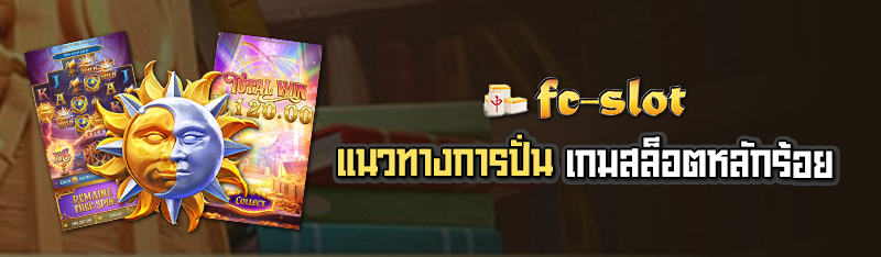 แนวทางการปั่นเกมสล็อตหลักร้อย 
