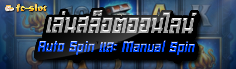 เล่นสล็อตออนไลน์ Auto Spin และ Manual Spin 
