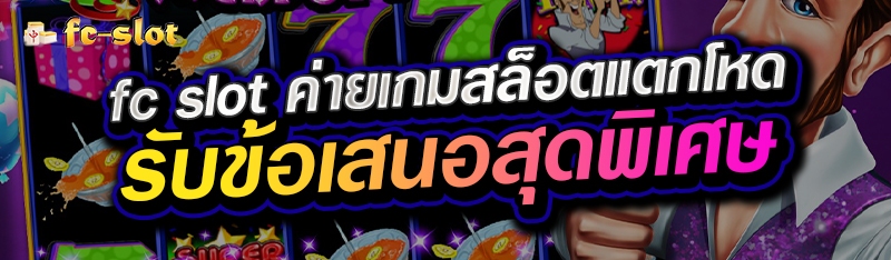 fc slot ค่ายเกมสล็อตแตกโหด รับข้อเสนอสุดพิเศษ 
