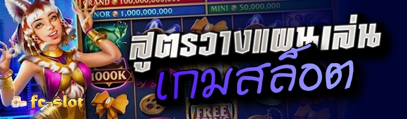 สูตรวางแผนเล่นเกมสล็อต 