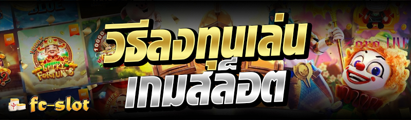 วิธีลงทุนเล่นเกมสล็อต 