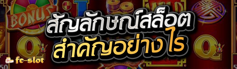 สัญลักษณ์สล็อต สำคัญอย่างไร 