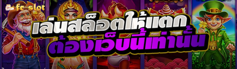 เล่นสล็อตให้แตกต้องเว็บนี้เท่านั้น 