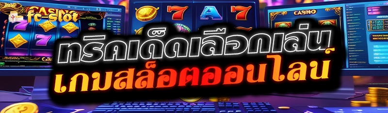 ทริคเด็ดเลือกเล่นเกมสล็อตออนไลน์ 