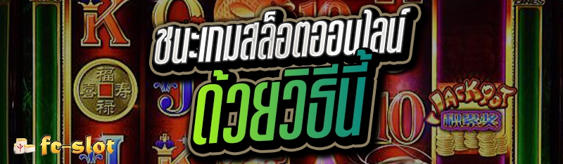 ชนะเกมสล็อตออนไลน์ด้วยวิธีนี้  