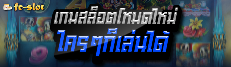 เกมสล็อตโหมดใหม่ ใครๆก็เล่นได้ 